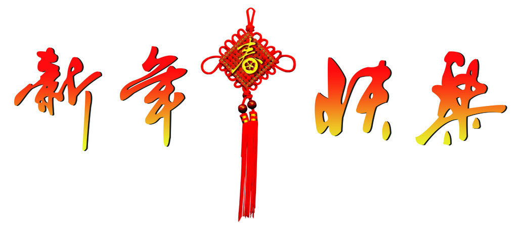 上海昱音機械有限公司祝廣大客戶新年快樂！